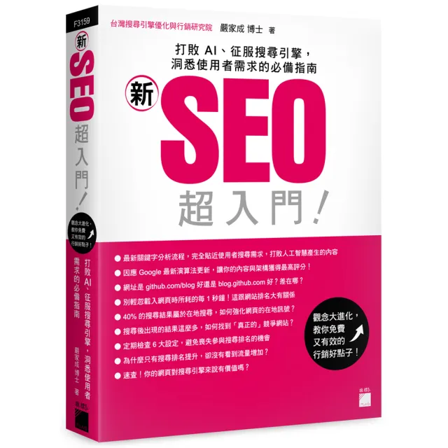 「新」SEO 超入門！打敗 AI、征服搜尋引擎，洞悉使用者需求的必備指南