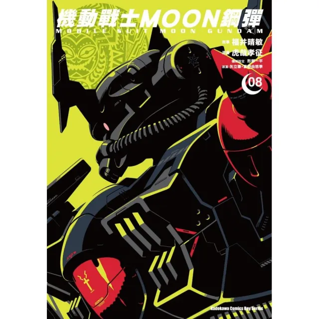 機動戰士MOON鋼彈 （8） | 拾書所