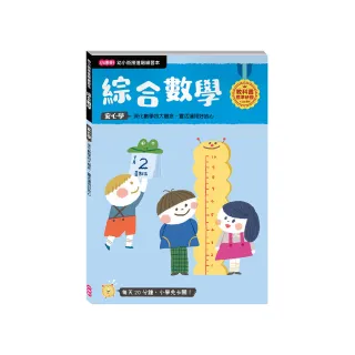 【幼小銜接進階練習本】綜合數學