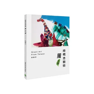 綠概念藝術風台灣Green Art From Taiwan