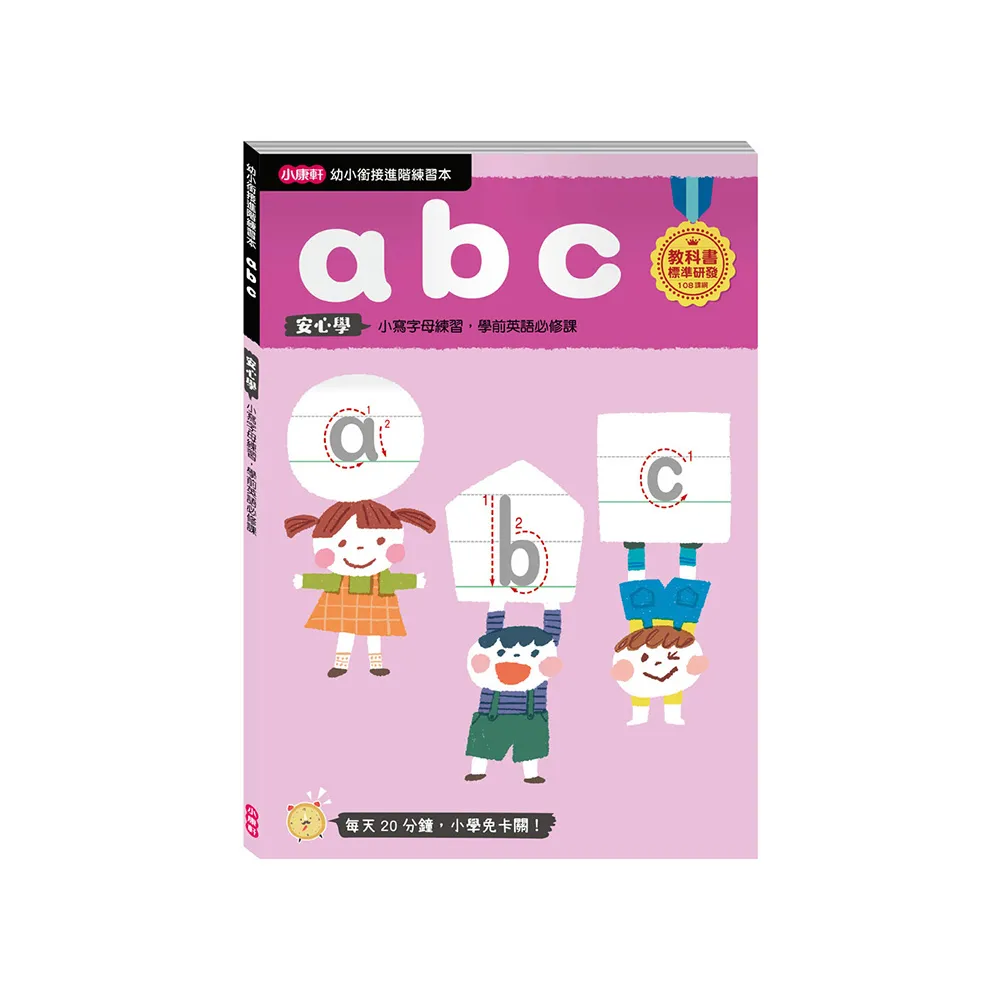 【幼小銜接進階練習本】abc