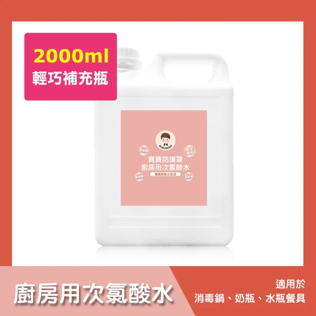 BUBUBOSS 寶寶防護罩-廚房用次氯酸水-輕巧補充瓶1瓶-2000ml/瓶-(兒童 幼兒 嬰兒 廚房用品 防疫 抗菌)