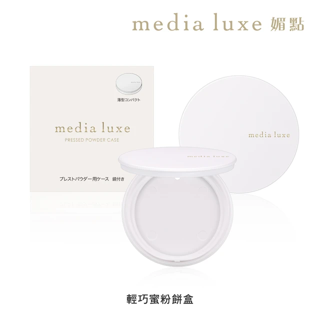 【media 媚點】輕巧蜜粉餅盒(搭配media luxe裸光細緻蜜粉餅)