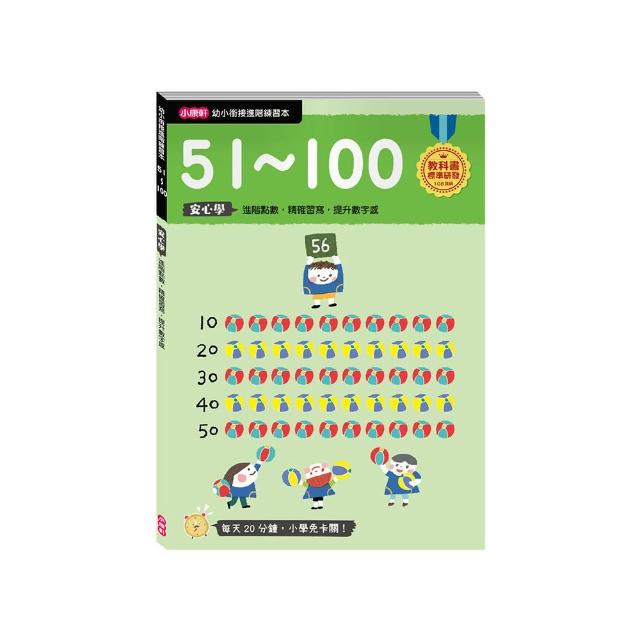 【幼小銜接進階練習本】51〜100