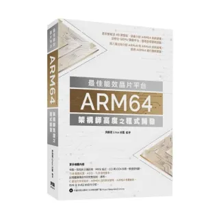最佳能效晶片平台 - ARM64架構師高度之程式開發