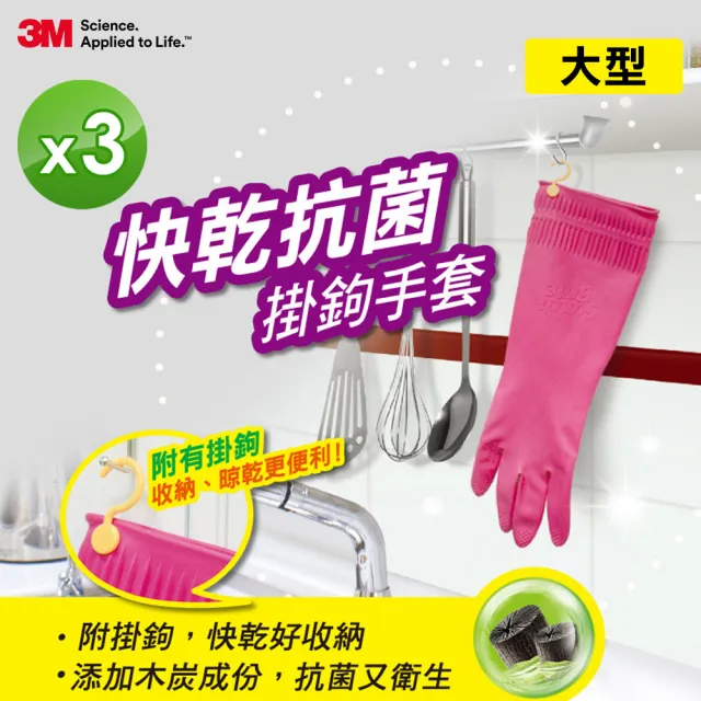 【3M】百利TM快乾抗菌掛勾手套-大型3入