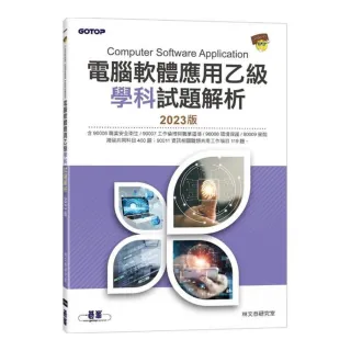 電腦軟體應用乙級學科試題解析｜2023版