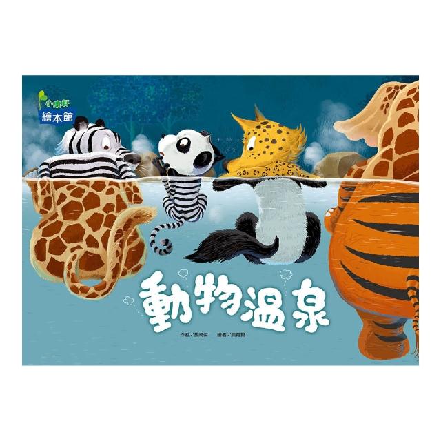 動物溫泉