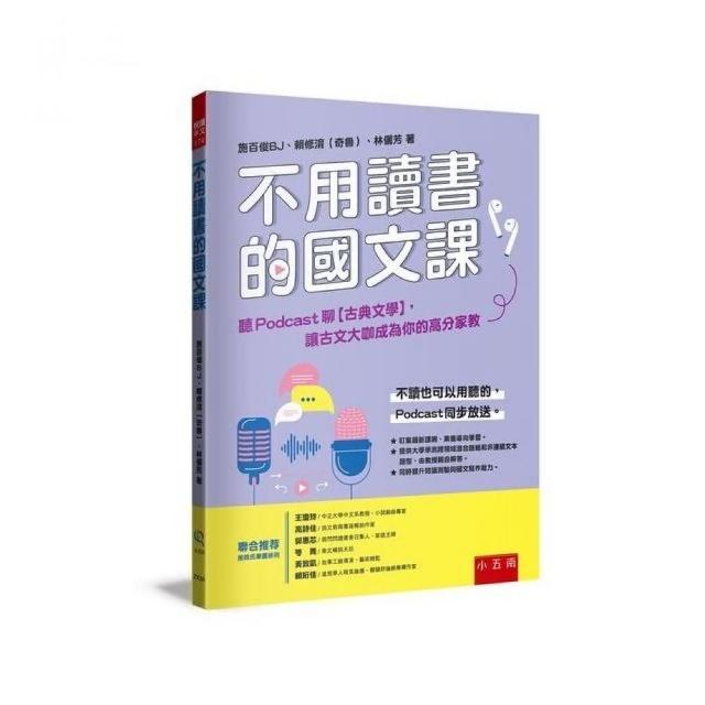 不用讀書的國文課－聽Podcast聊【古典文學】 讓古文大咖成為你的高分家教 | 拾書所