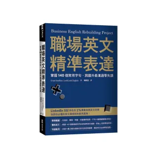 職場英文精準表達：掌握140個常用字句，跨國外商溝通零失誤