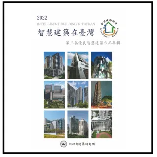 2022智慧建築在臺灣：第三屆優良智慧建築作品專輯