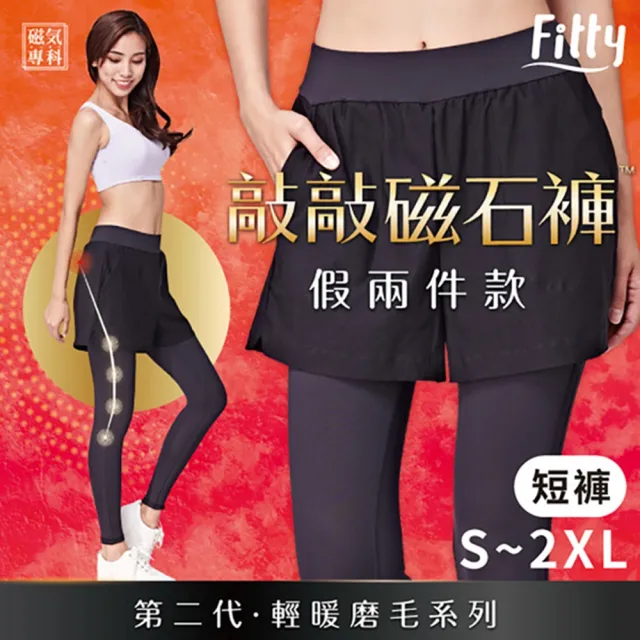 【iFit】愛瘦身 磁氣專科 假兩件敲敲磁石褲 輕暖磨毛短褲款