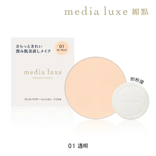 【media 媚點】裸光細緻蜜粉餅(media luxe新系列上市)