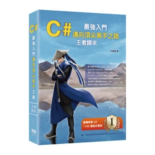 C#最強入門邁向頂尖高手之路王者歸來