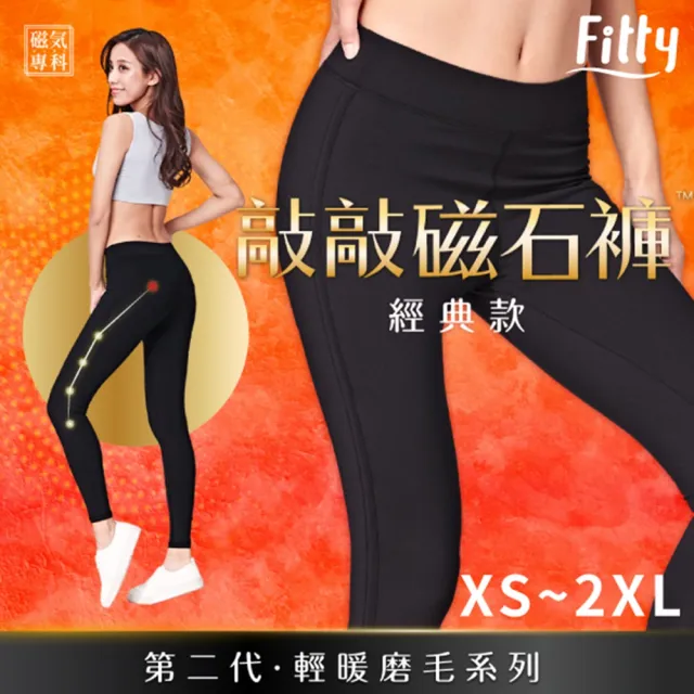 【iFit】愛瘦身 磁氣專科 敲敲磁石褲 輕暖磨毛經典款