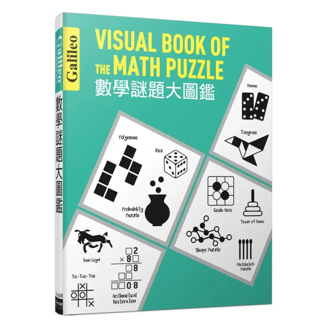 數學謎題大圖鑑:伽利略科學大圖鑑11(伽利略科學大圖鑑)