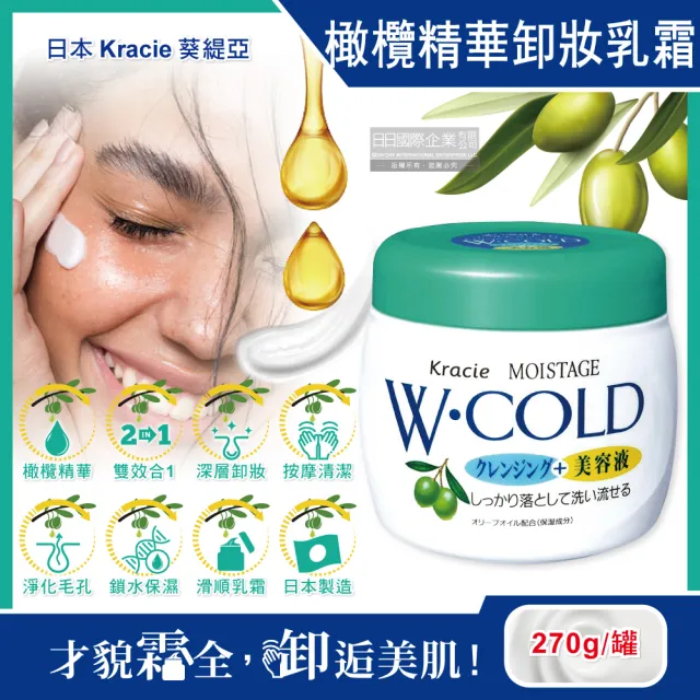 【日本Kracie葵緹亞】保濕橄欖精華油美容液雙效按摩卸妝乳霜270g/綠蓋白罐(護膚毛孔去角質水潤潔顏乳液)