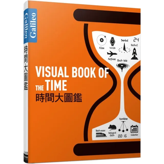 時間大圖鑑：伽利略科學大圖鑑14(伽利略科學大圖鑑)
