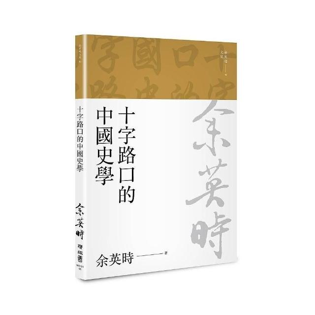 十字路口的中國史學（二版） | 拾書所