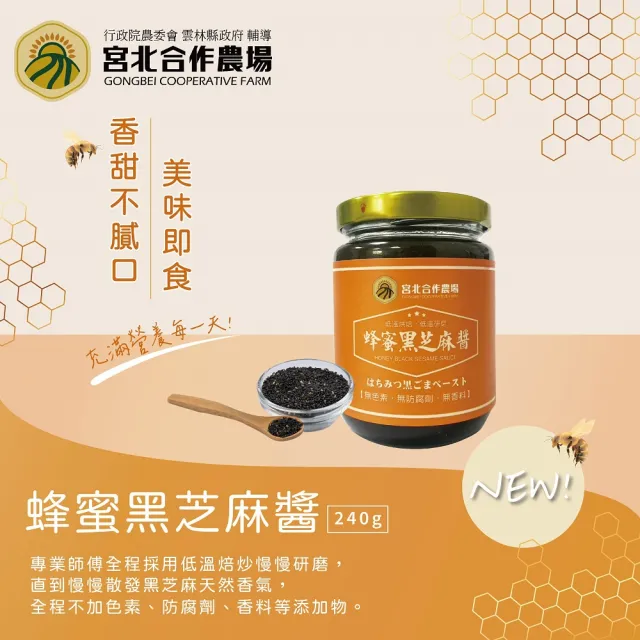 【保證責任宮北合作農場】蜂蜜黑芝麻醬240g(低溫烘焙/低溫研磨)