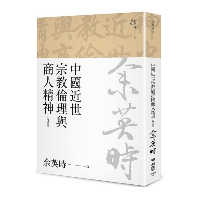 中國近世宗教倫理與商人精神（四版）