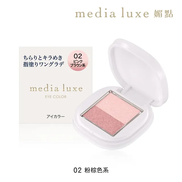 【media 媚點】雙色漸層眼影(media luxe新系列上市)