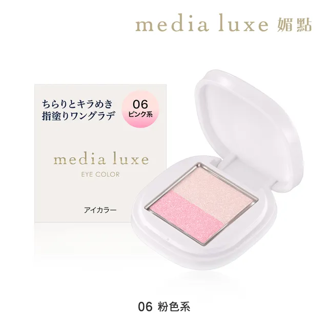 【media 媚點】雙色漸層眼影(media luxe新系列上市)