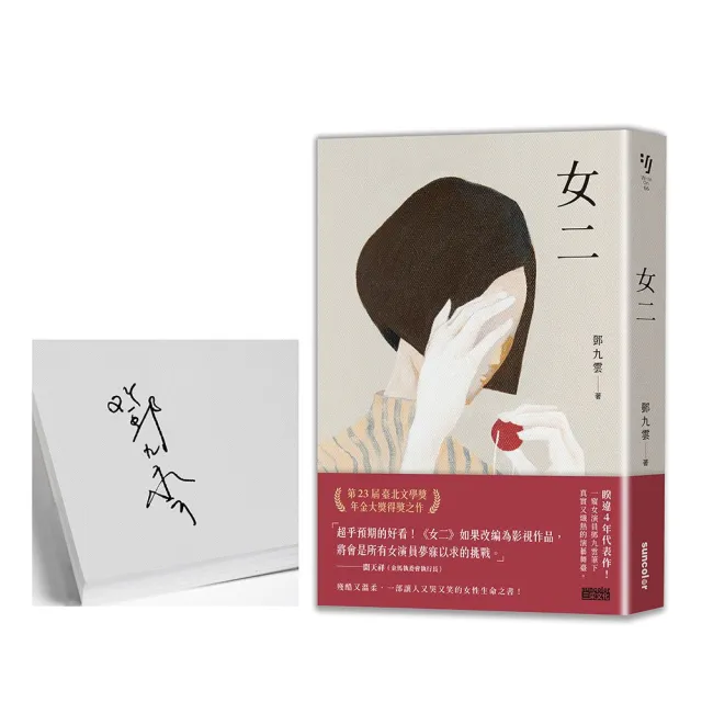 【簽名版】女二【臺北文學獎年金大獎獲獎作品】