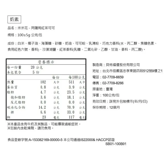 【丹尼船長】米米花阿薩姆紅茶可可味100gx1包(奶素非油炸無添加台灣米爆米花零食)