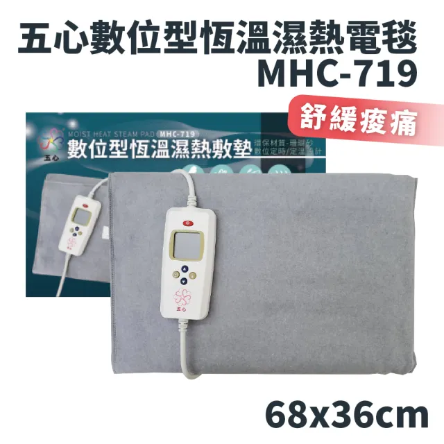 【五心】五心 數位型恆溫濕熱敷墊 MHC-719(珊瑚砂 電毯 濕熱電毯 電熱毯 熱敷墊)