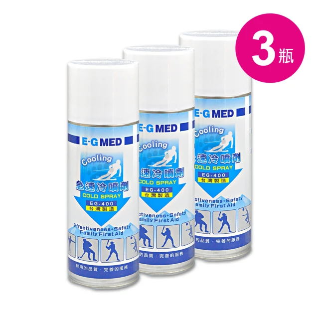 【E-GMED 醫技】醫技急速冷噴劑X3瓶 EG-400(400ml/瓶)
