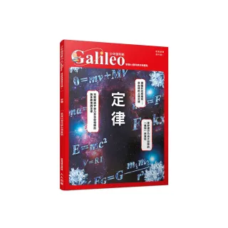 定律：掌握52個科學定律重點  少年伽利略26(少年伽利略科學叢書)