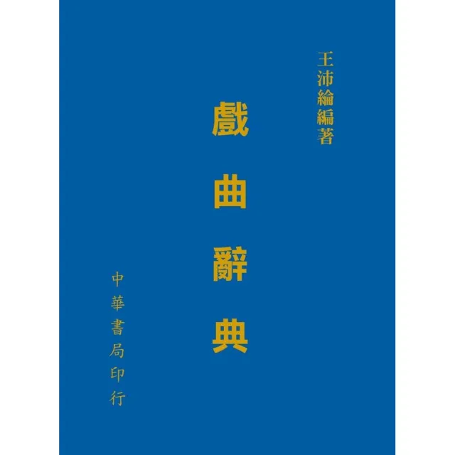 戲曲辭典（拆封不可退） | 拾書所