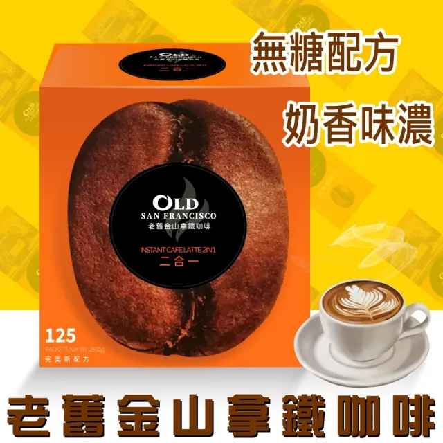 【美式賣場】老舊金山 無糖拿鐵二合一(20g X 125包)