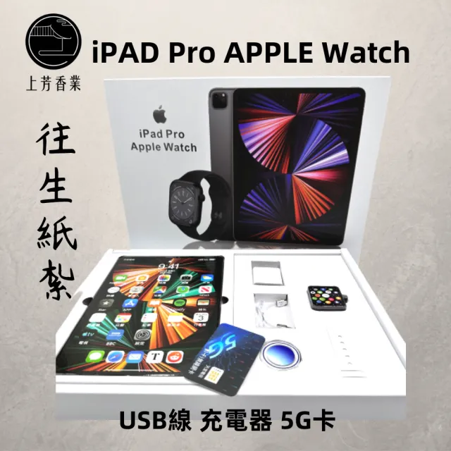 【上芳香業】金紙 紙紮用品 紙紮用品 3C 二合一 iPAD PRO +APPLE WATCH(附充電器 充電線等 封條)