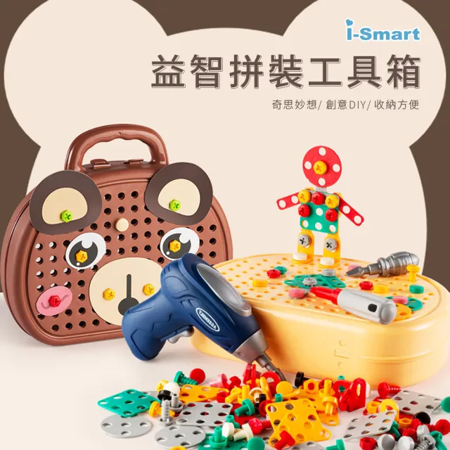 【i-smart】創意拼裝小熊螺絲玩具箱(206件 益智玩具 桌遊DIY 家家酒)