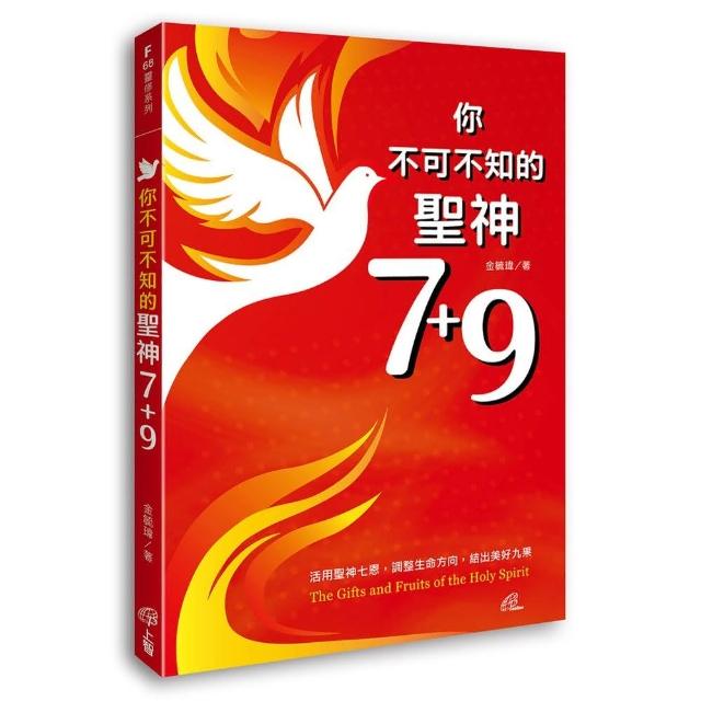 你不可不知的聖神7+9 | 拾書所