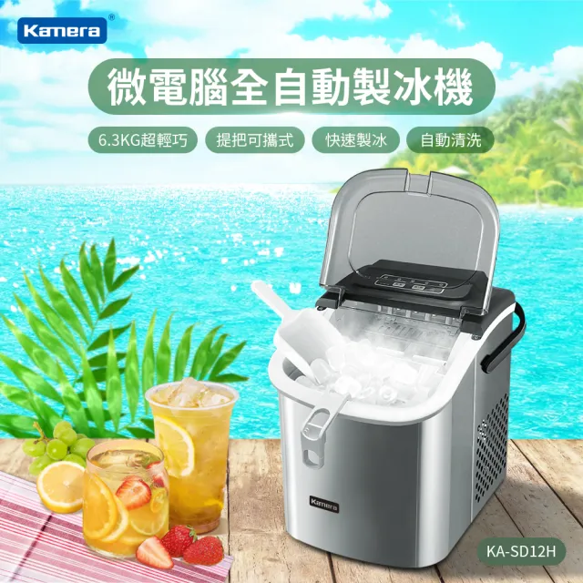 【Kamera 佳美能】微電腦全自動製冰機 KA-SD12H(戶外/居家/露營)