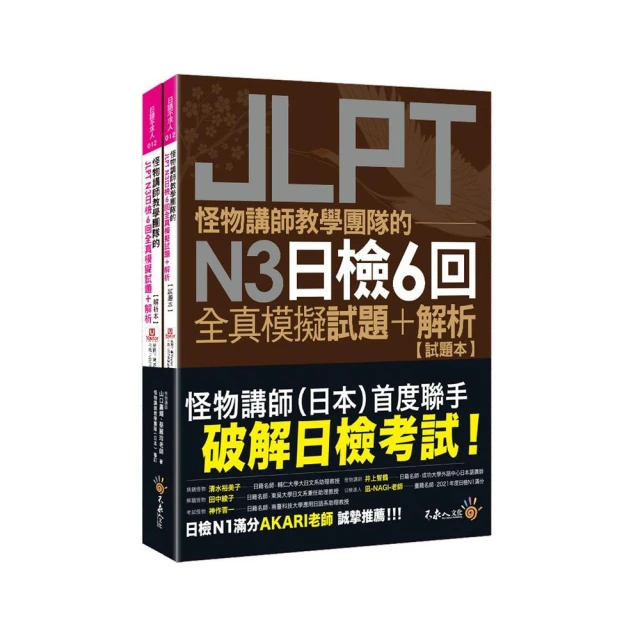 JLPT新日檢N3一本合格全新修訂版（附單字句型記憶小冊音檔