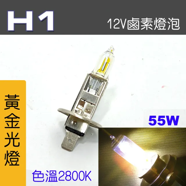 【IDFR】H1 汽車 機車 標準型 55W 12V 車燈泡 燈泡 - 黃金彩光燈 每組2入(車燈燈泡 汽車機車燈泡)