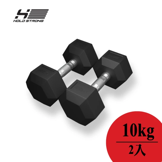 【HOLD STRONG】六角啞鈴 10 kg 2入(重量訓練)