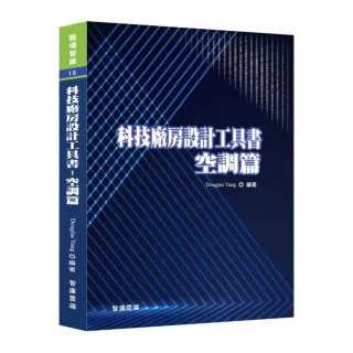 科技廠房設計工具書-空調篇