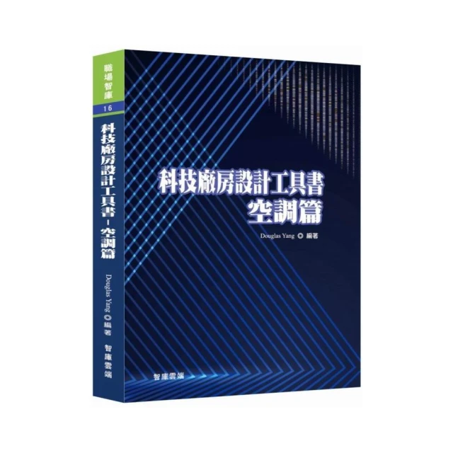 科技廠房設計工具書-製程篇折扣推薦