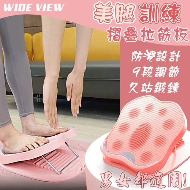 【WIDE VIEW】美腿訓練摺疊拉筋板(美腿 健身 拉筋 腳底紓壓板 按摩板 摺疊拉筋板/T0702)