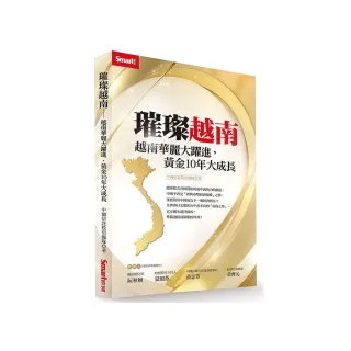 璀璨越南－越南華麗大躍進，黃金10年大成長