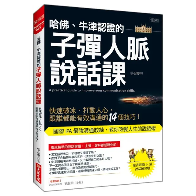 哈佛、牛津認證的子彈人脈說話課：快速破冰、打動人心，跟誰都能有效溝通的14個技巧！