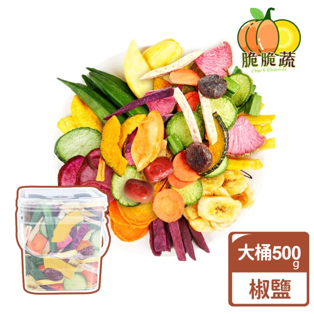 【脆脆蔬】綜合蔬果脆片500G(10種蔬果/蔬果脆片/椒鹽)