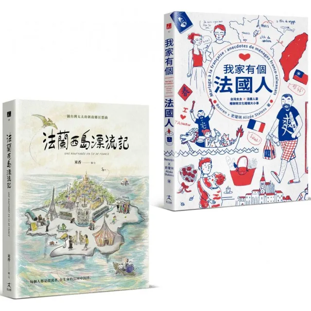 為愛漂流與擱淺：法蘭西島漂流記+我家有個法國人（二冊套書） | 拾書所