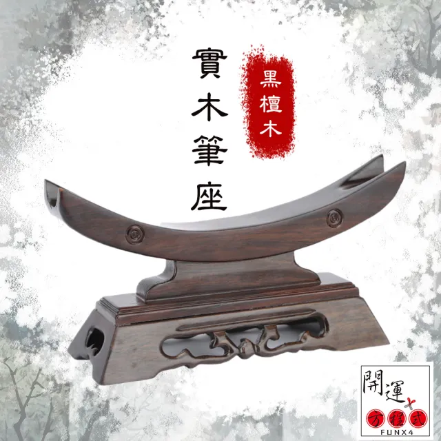開運方程式】黑紫檀文昌筆座擺件底座35公分大款(木雕招財開運擺件陽宅