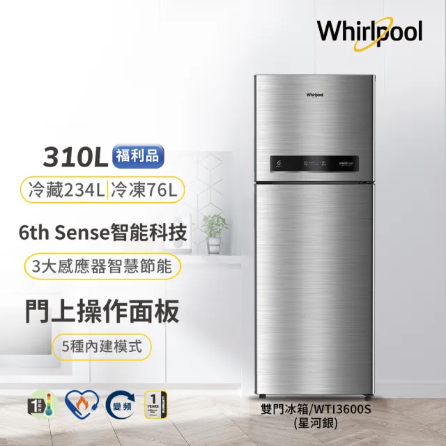 【Whirlpool 惠而浦】310公升一級能效變頻上下門冰箱-星河銀(WTI3600S福利品)